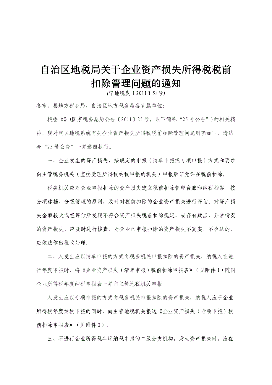 有关企业资产损失所得税税前扣除管理问题的通知_第1页