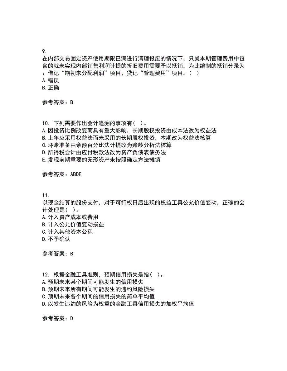 北京交通大学21秋《高级财务会计》平时作业一参考答案63_第3页