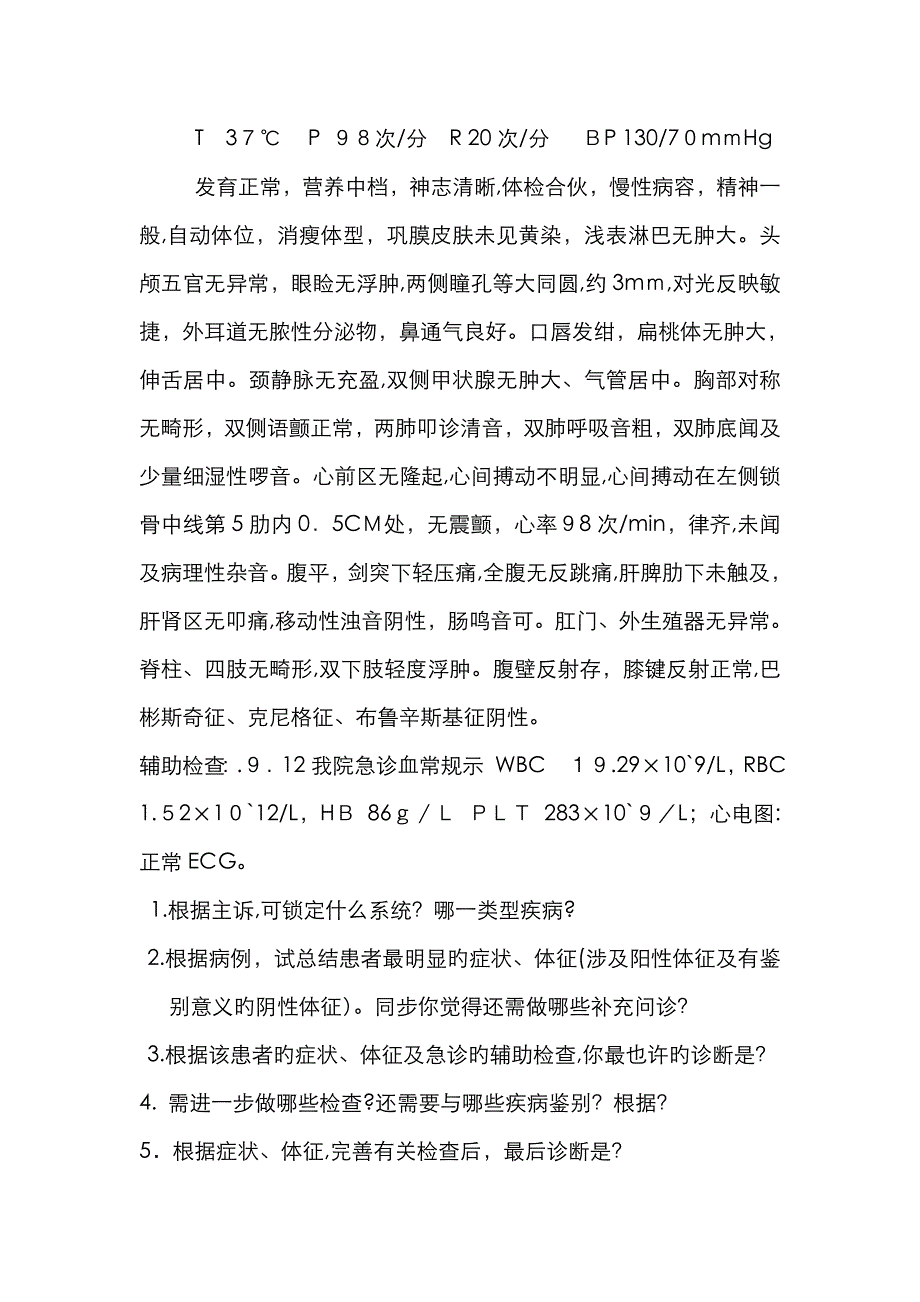 上消化道出血病例_第2页