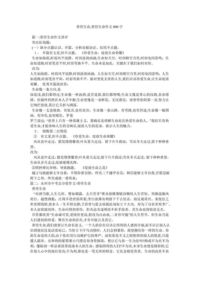 善待生命善待生命作文800字