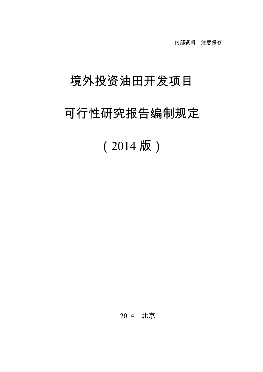 中石油境外投资油田开发项目可行性研究报告编制规定(2014版).doc_第1页