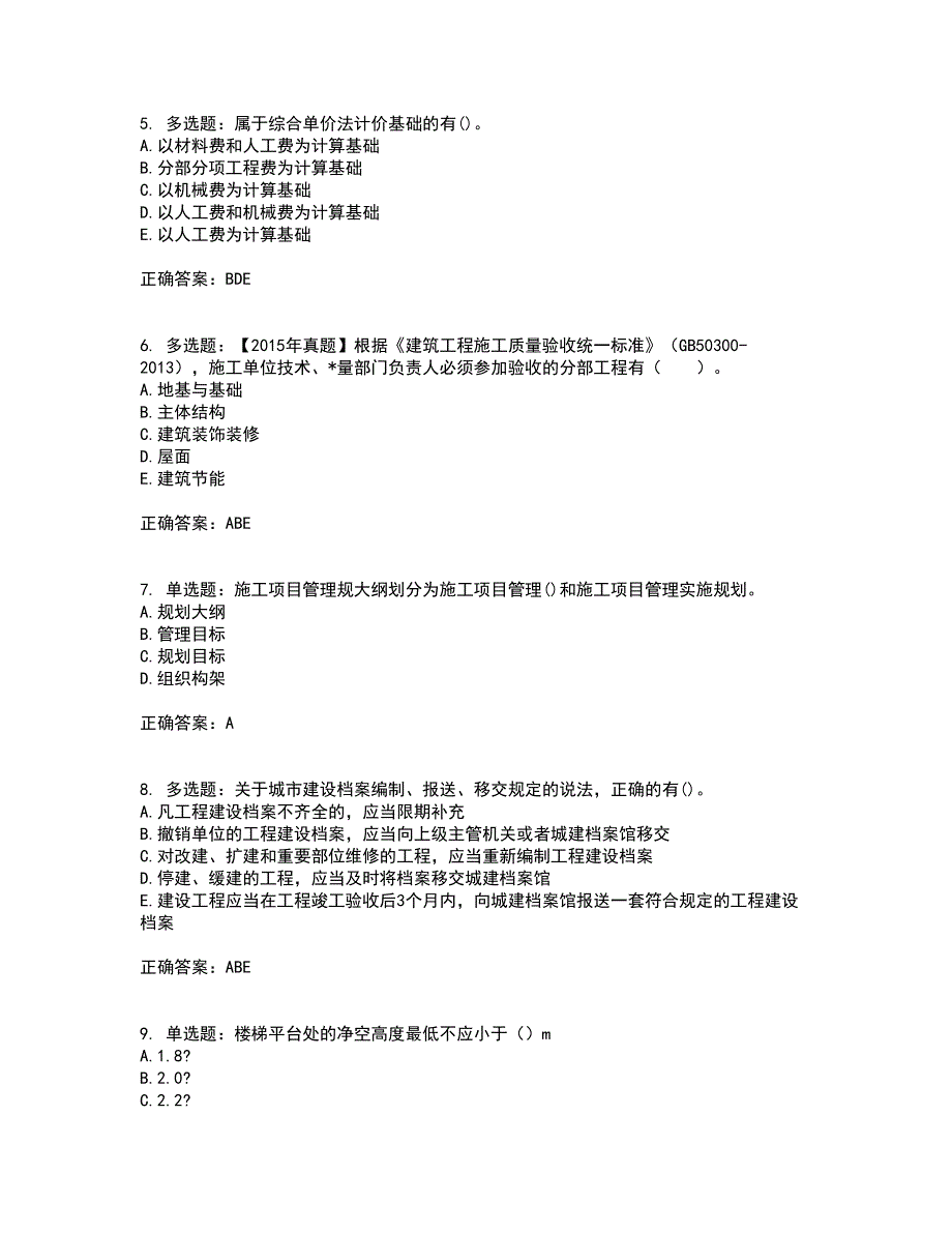 一级建造师建筑工程考前（难点+易错点剖析）押密卷附答案18_第2页