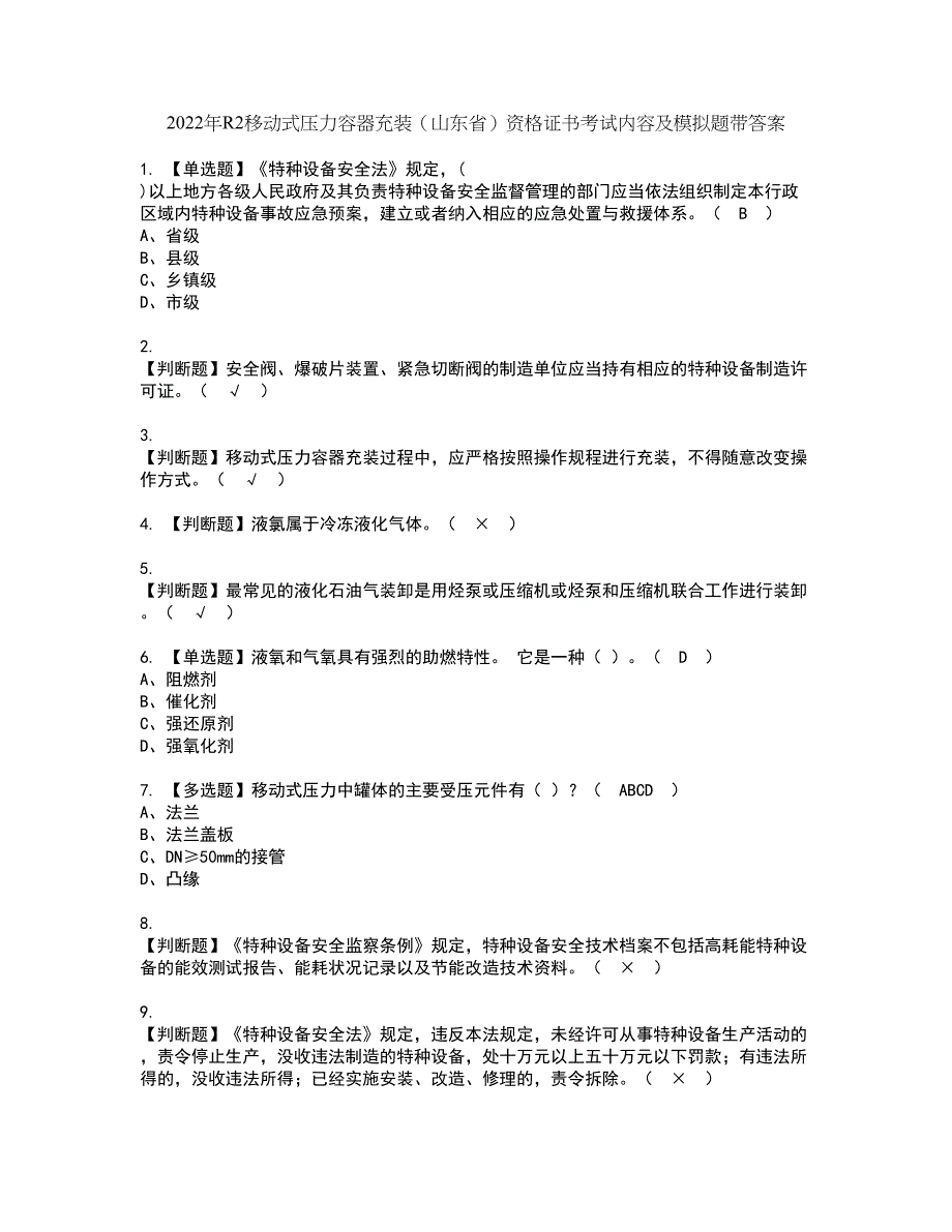 2022年R2移动式压力容器充装（山东省）资格证书考试内容及模拟题带答案点睛卷84_第1页