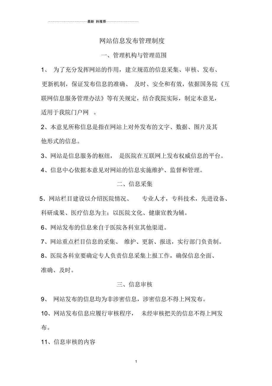 网站信息发布管理制度_第1页