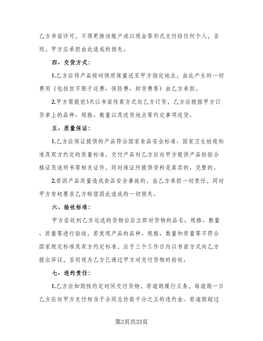 2023食品买卖协议书电子版（10篇）_第2页