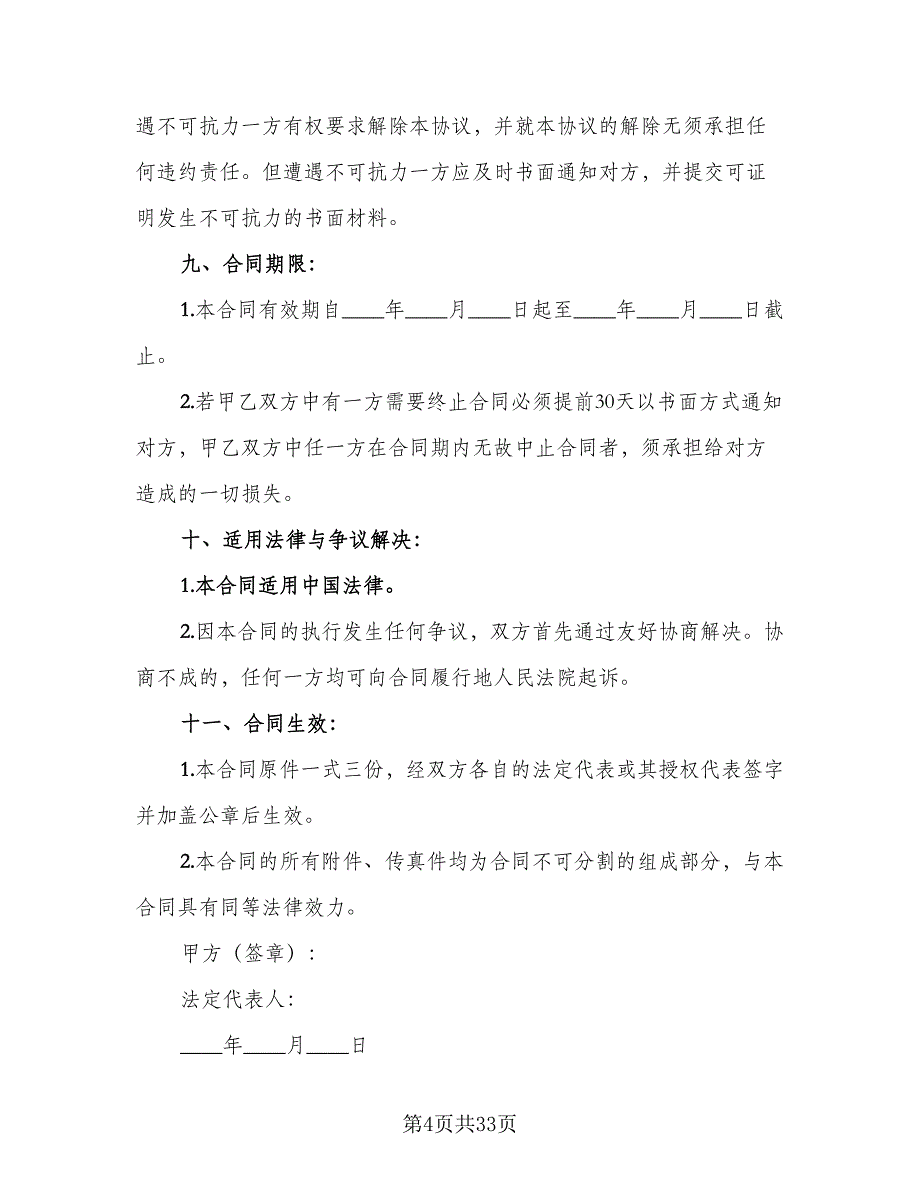 2023食品买卖协议书电子版（10篇）_第4页