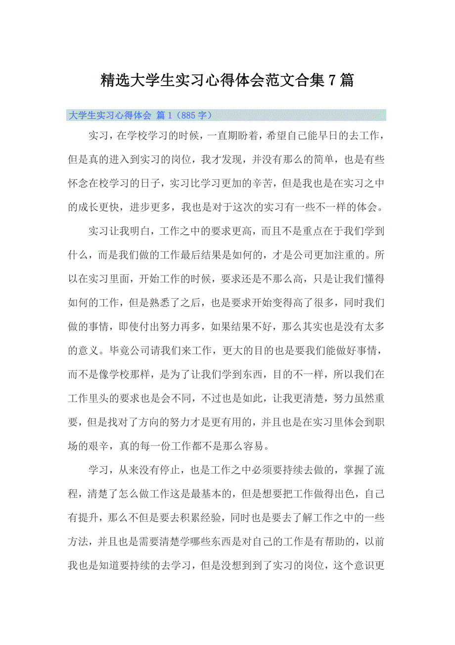 精选大学生实习心得体会范文合集7篇_第1页