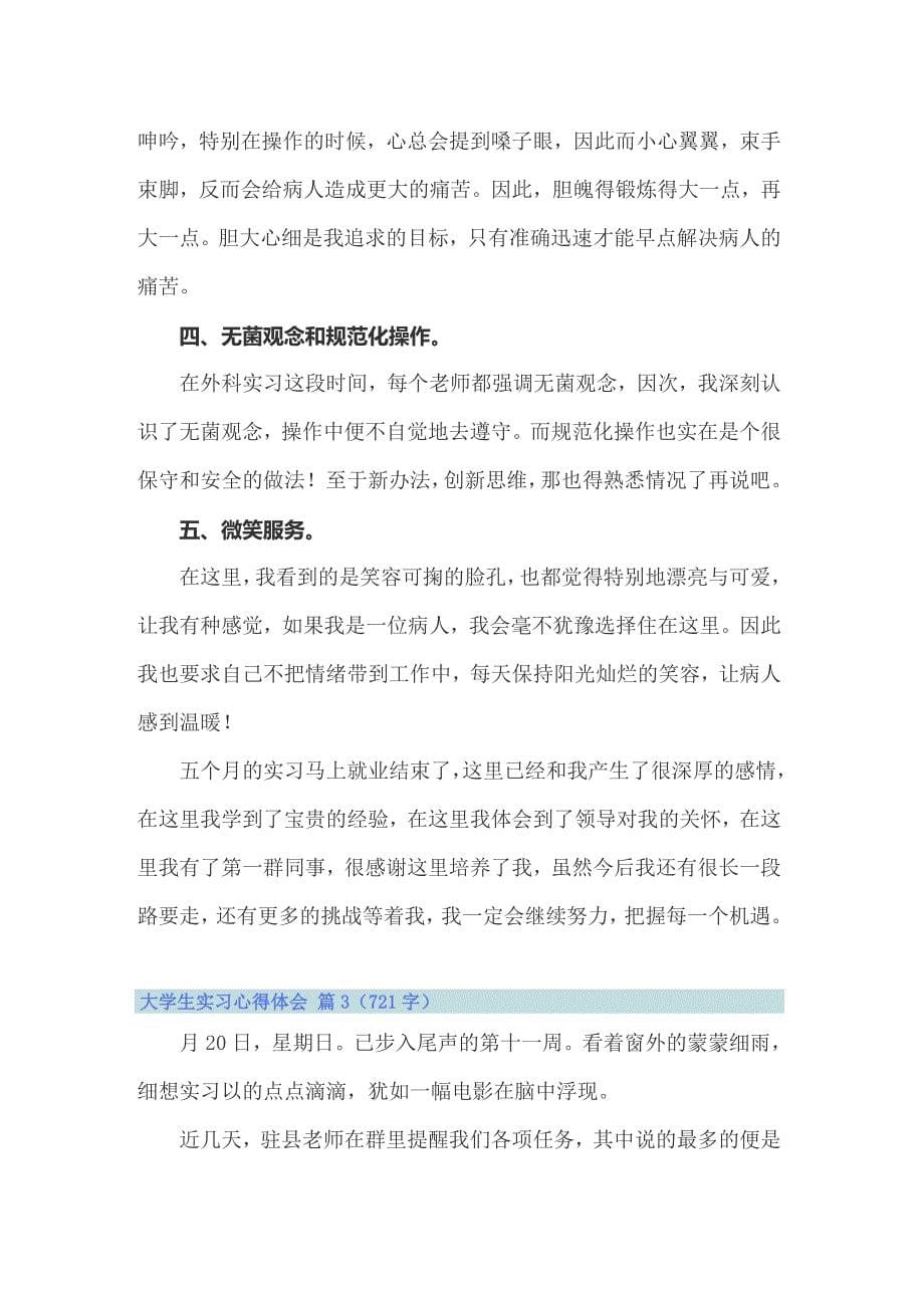 精选大学生实习心得体会范文合集7篇_第5页