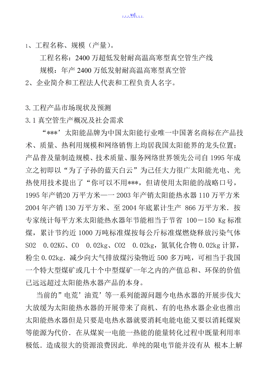 2400万年超低发射耐高温高寒型真空管工程建设项目的可行性研究报告_第2页