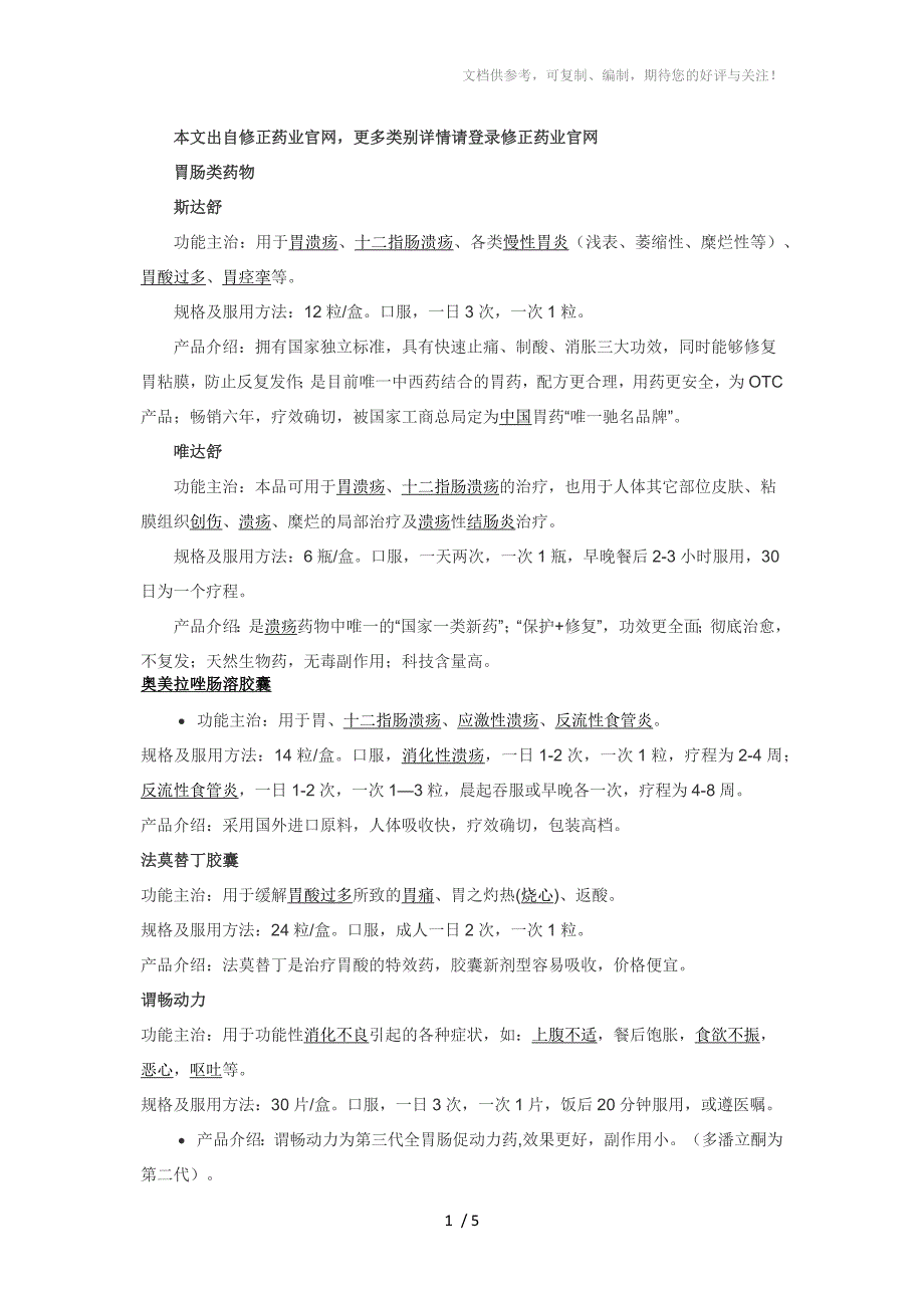 修正药业产品分类及介绍_第1页