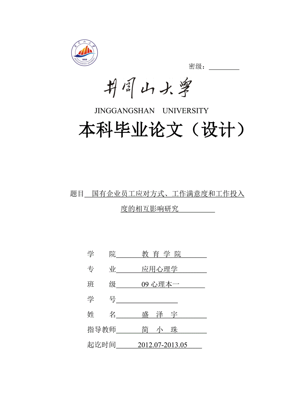 企业员工应对方式、工作满意度和工作投入度的相互影响研究_第1页