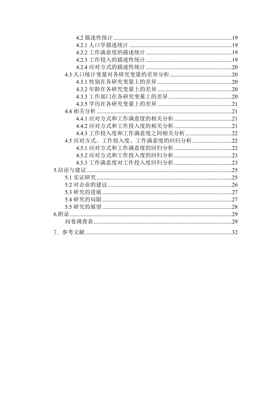 企业员工应对方式、工作满意度和工作投入度的相互影响研究_第3页