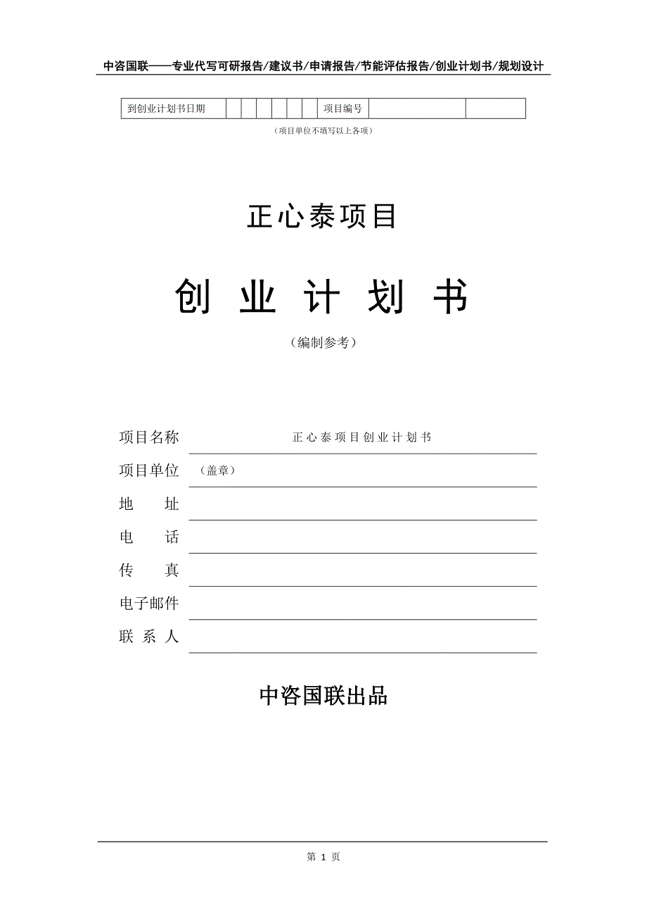 正心泰项目创业计划书写作模板_第2页