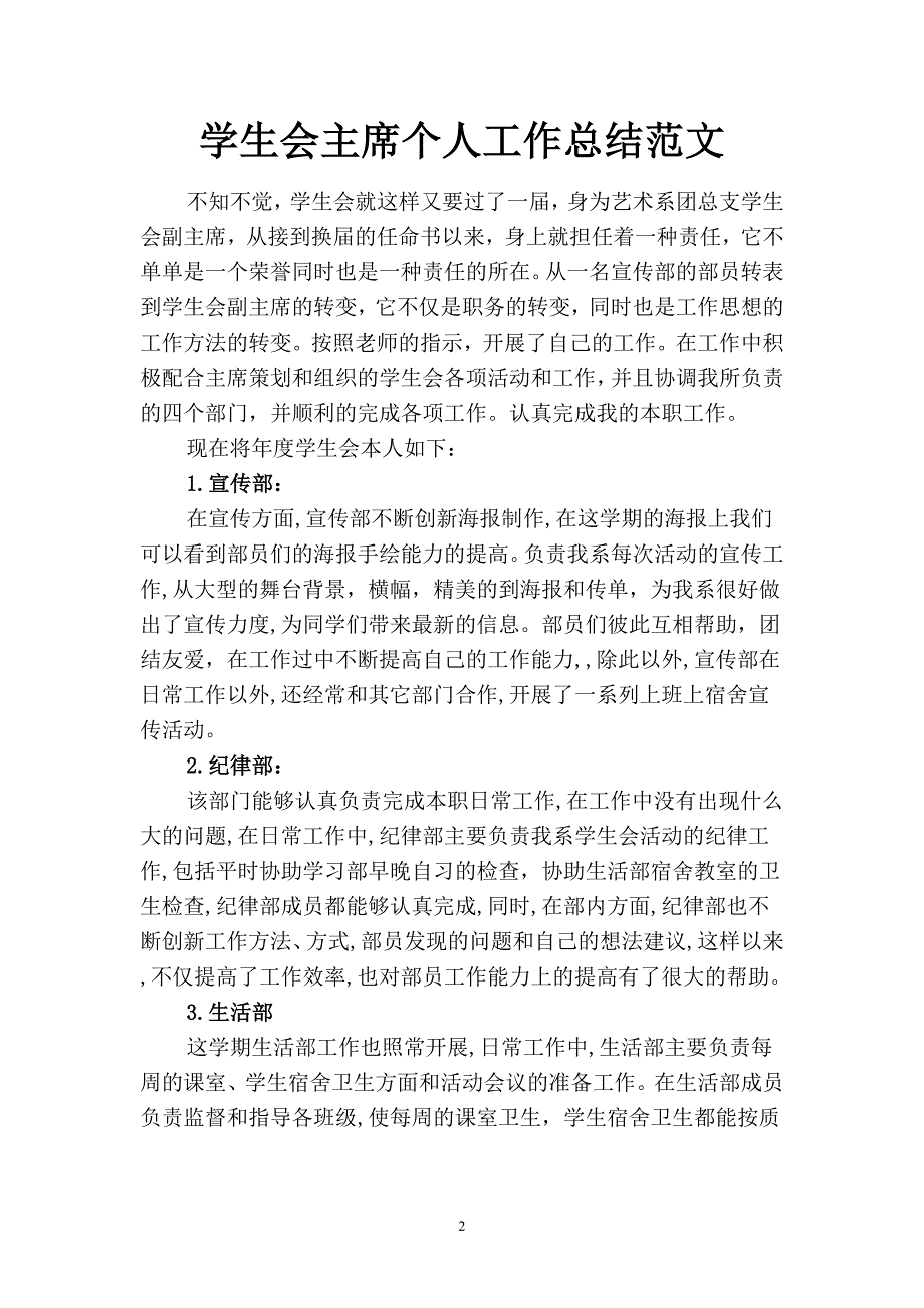 2019学生会主席个人工作总结范文(二篇).docx_第2页