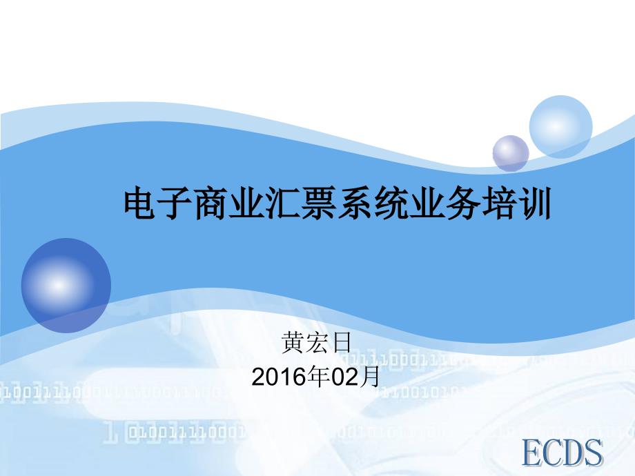 电子商业汇票系统业务培训160217_第1页