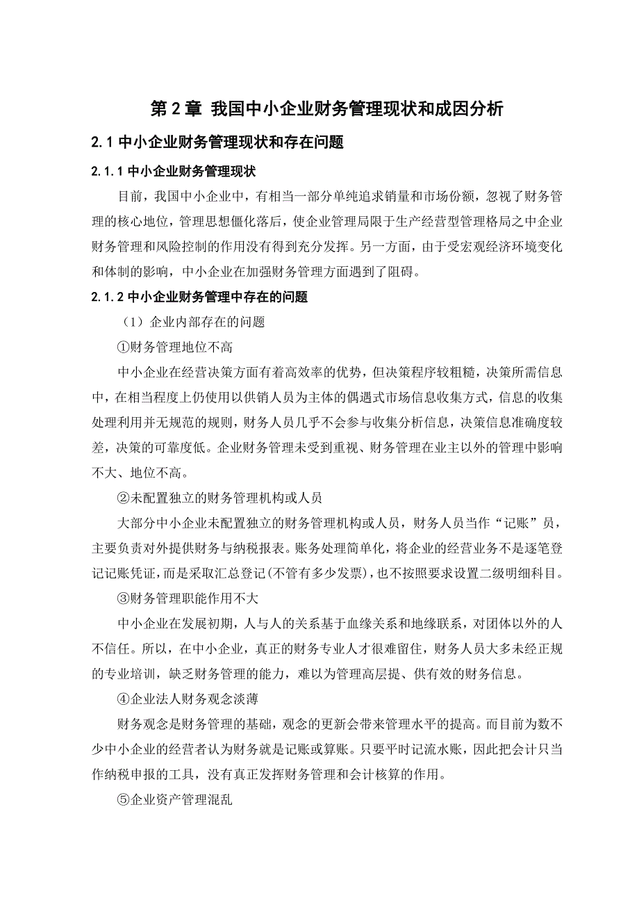 从会计角度谈发挥财务管理在中小企业的作用.doc_第2页