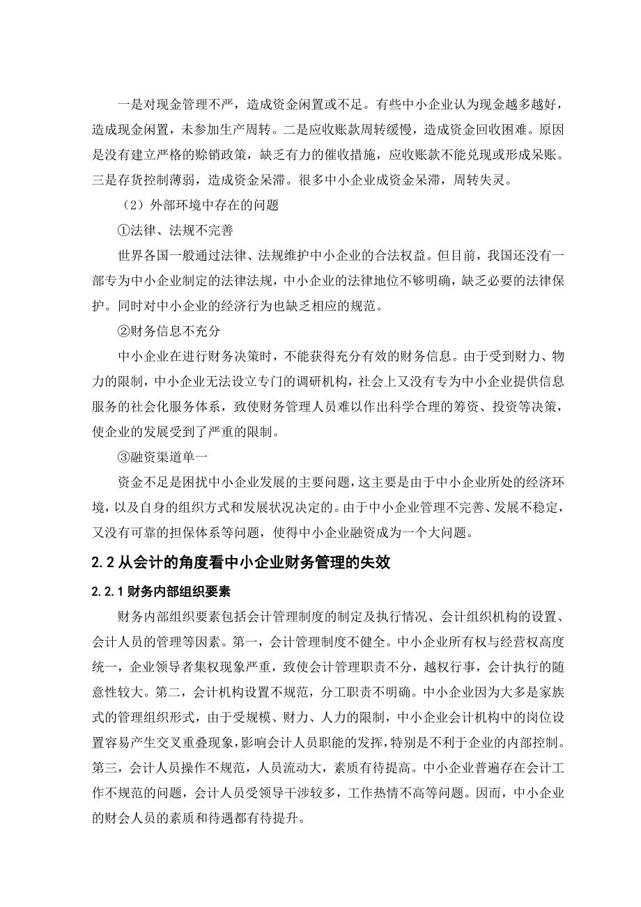 从会计角度谈发挥财务管理在中小企业的作用.doc_第3页