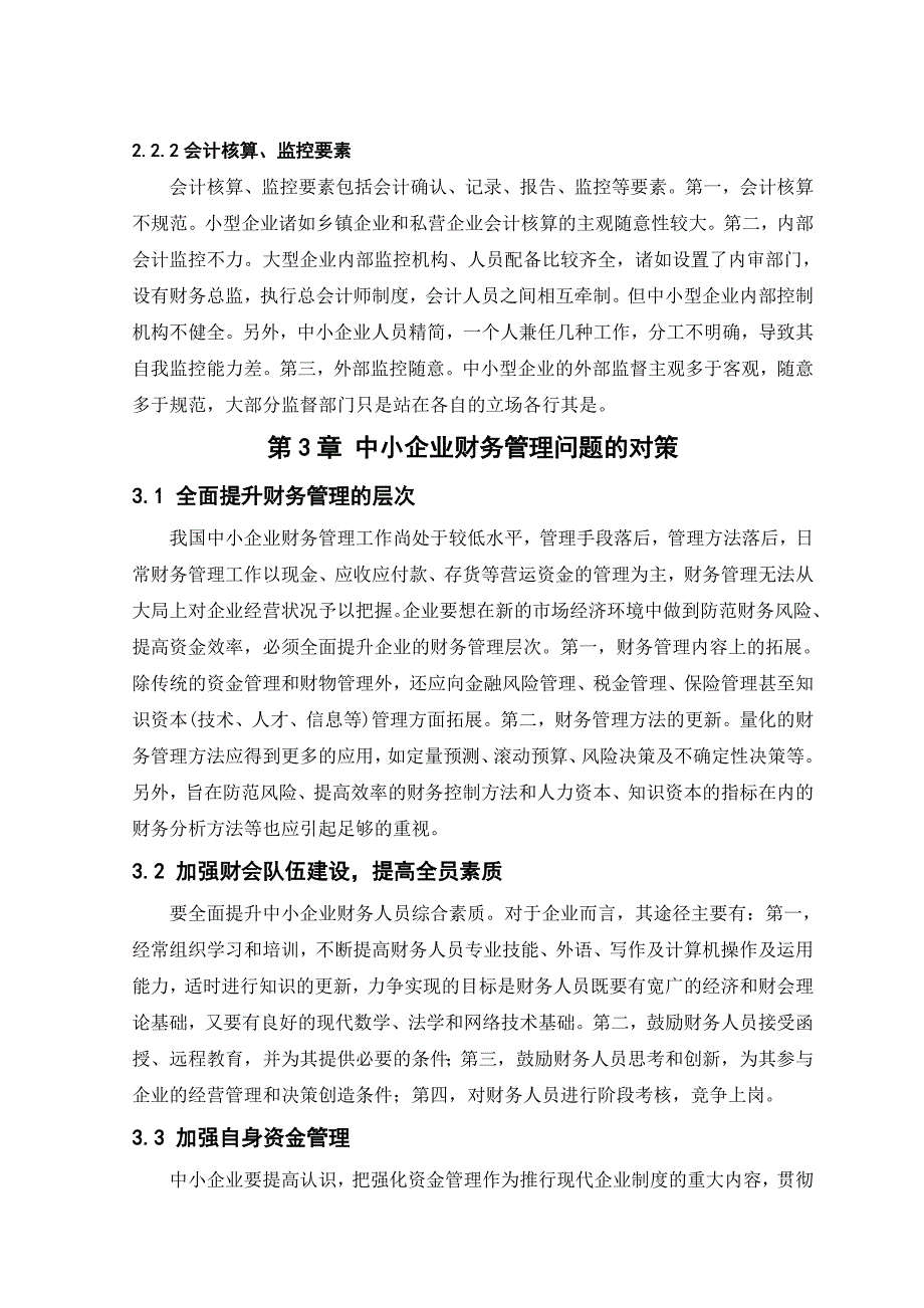 从会计角度谈发挥财务管理在中小企业的作用.doc_第4页