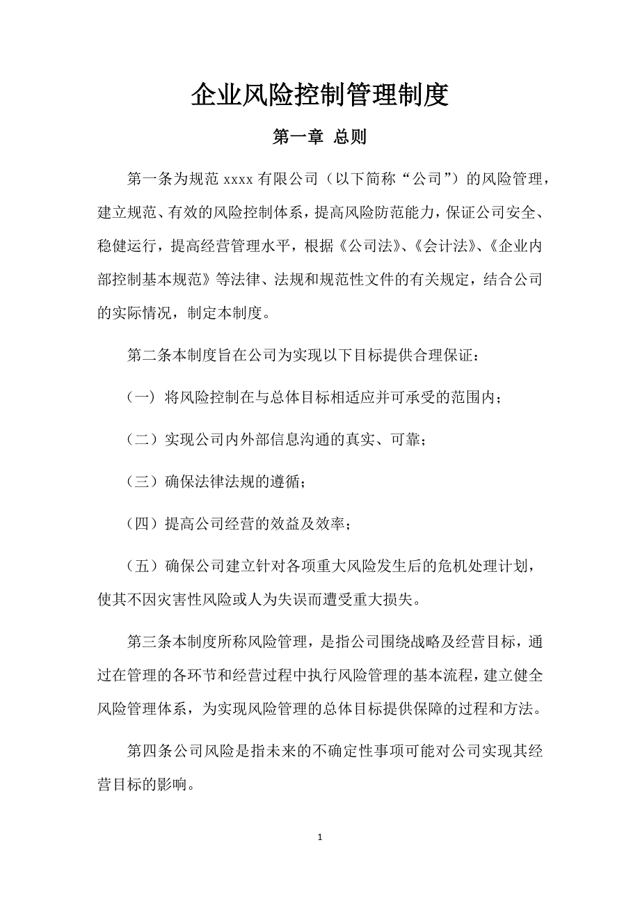 企业风险控制管理制度.doc_第1页