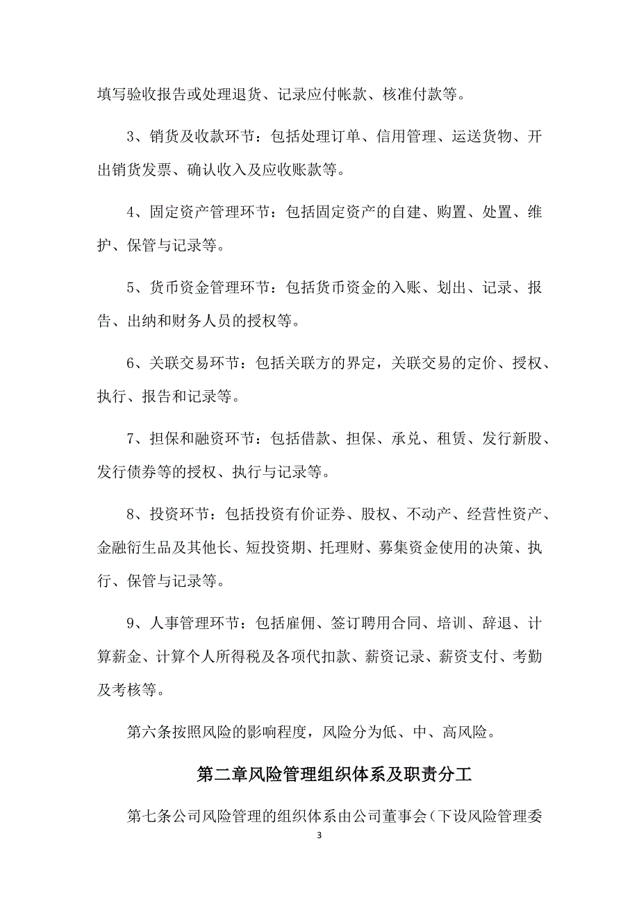 企业风险控制管理制度.doc_第3页