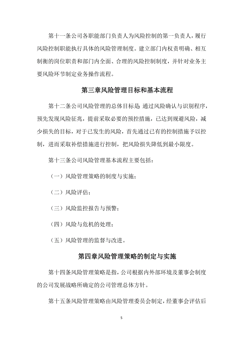 企业风险控制管理制度.doc_第5页