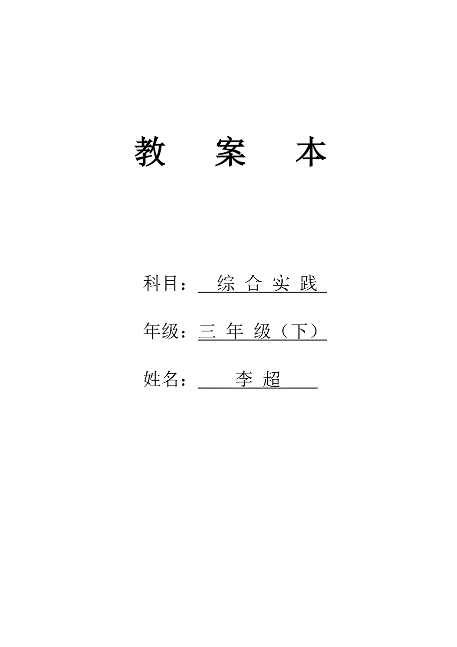 小学三年级综合实践活动教案_第1页