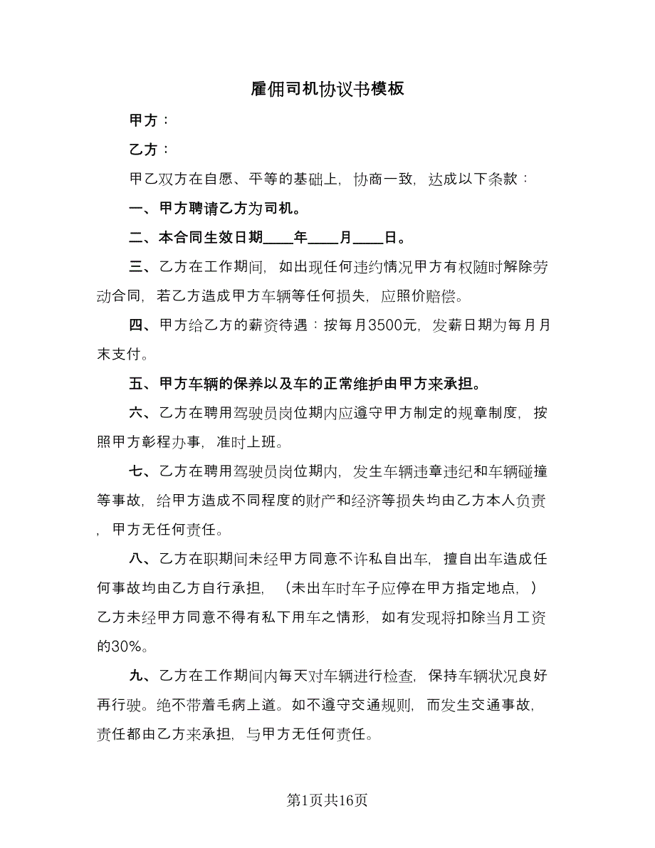 雇佣司机协议书模板（八篇）.doc_第1页