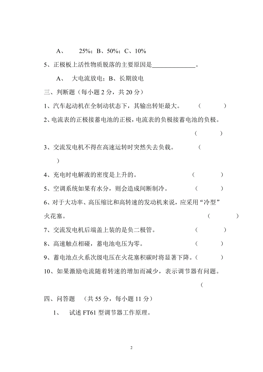 汽车电器与电子技术习题库.doc_第2页