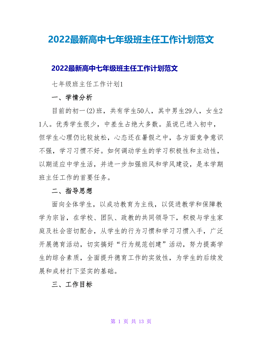 2022最新高中七年级班主任工作计划范文_第1页