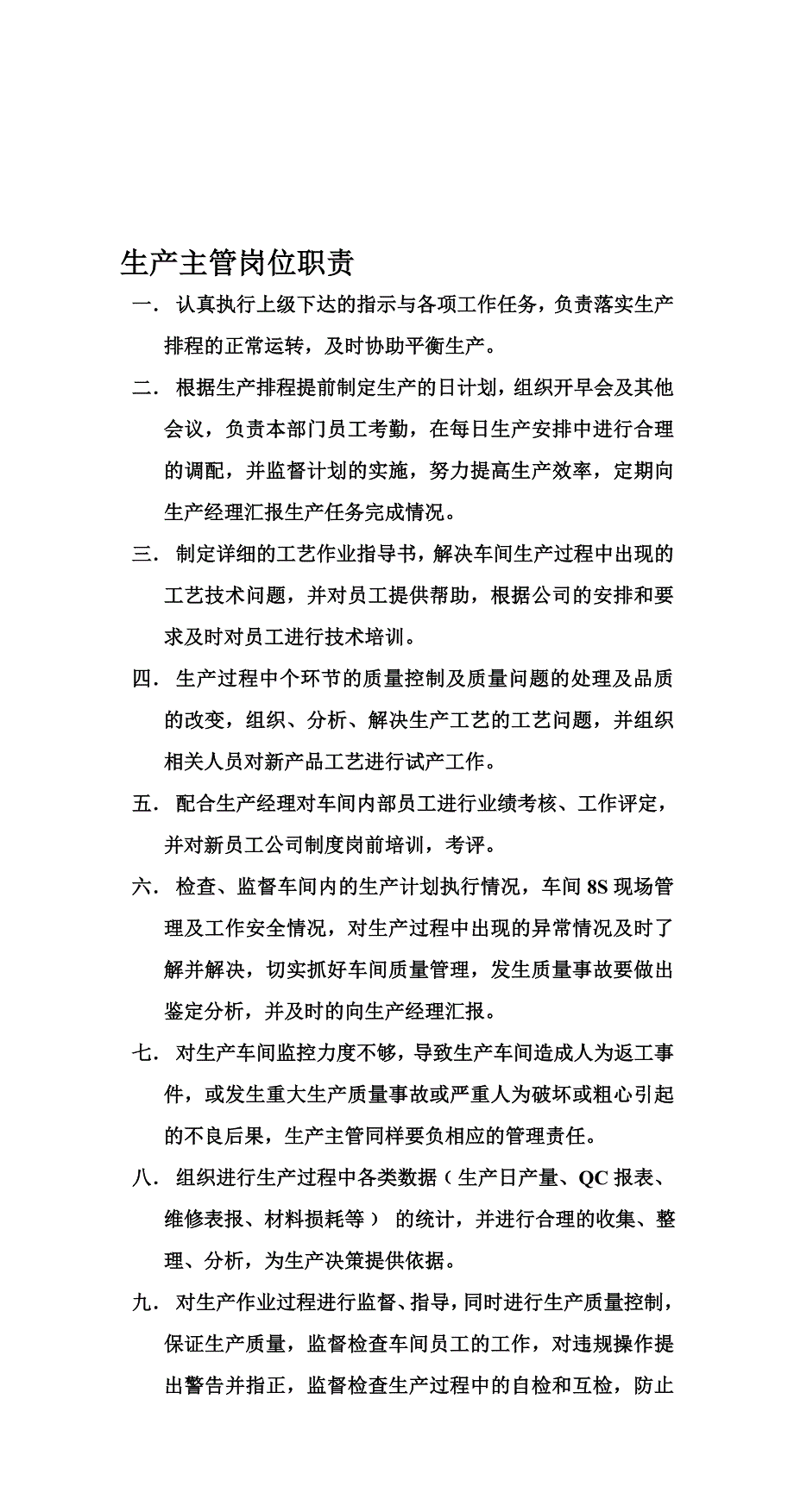 生产主管岗位职责.doc_第1页