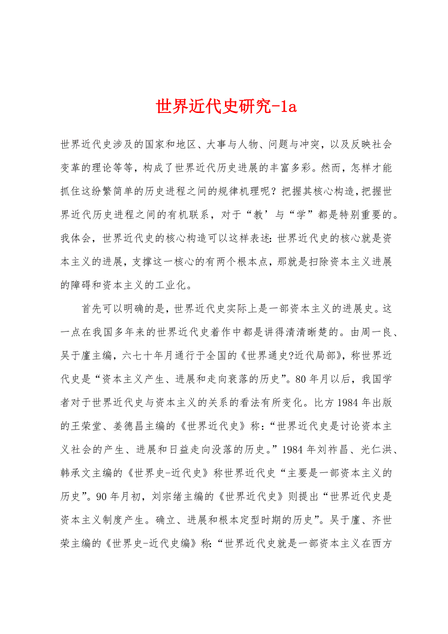 世界近代史研究1a.docx_第1页