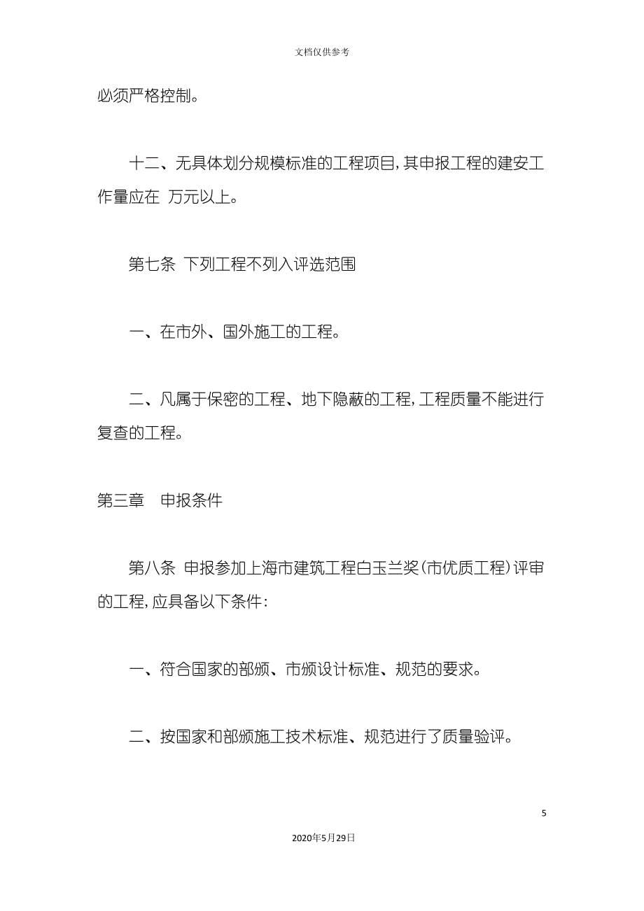 上海市建筑工程白玉兰奖评审制度.doc_第5页