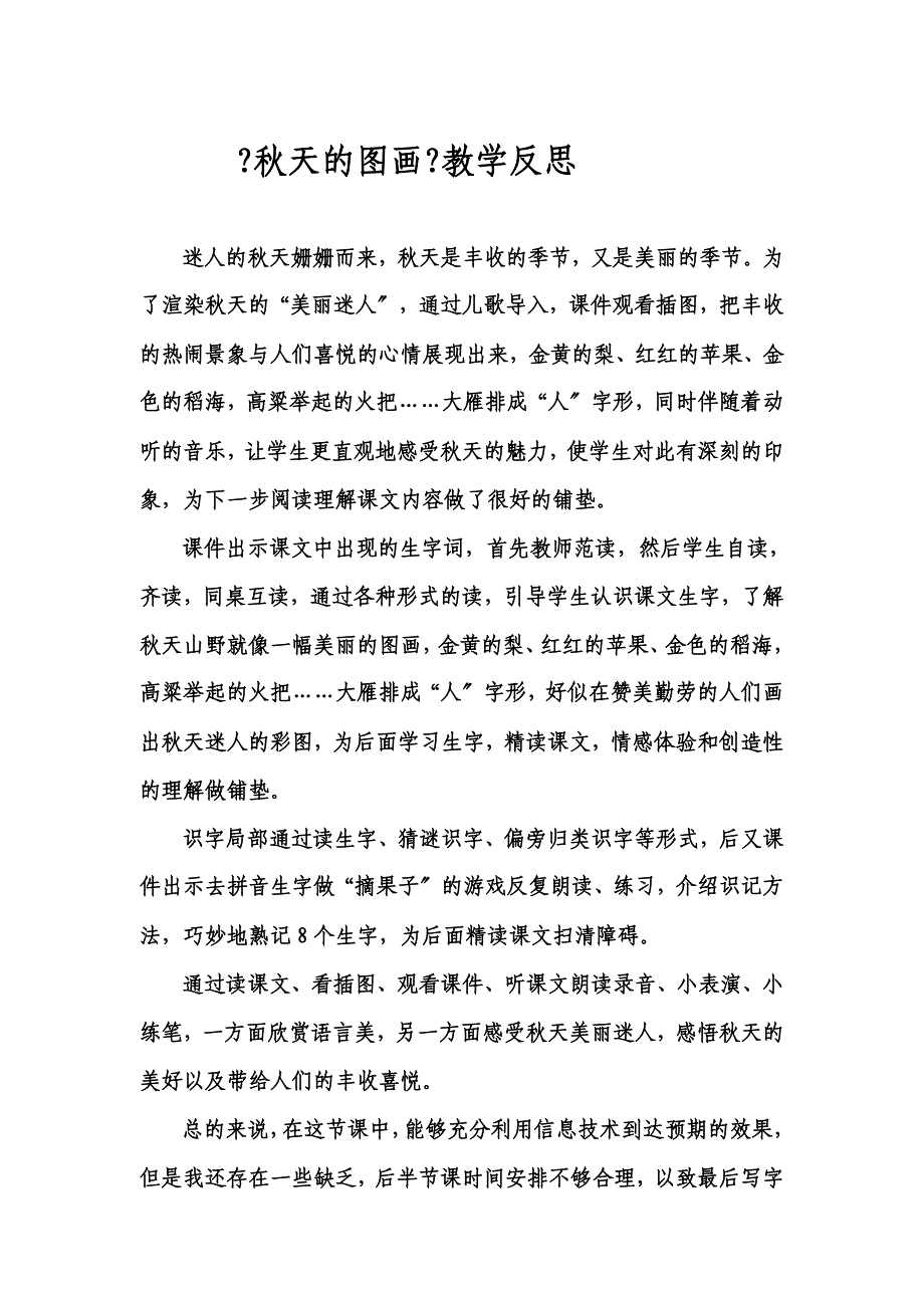 人教版小学语文二年级上册《秋天的图画》教学反思_第1页