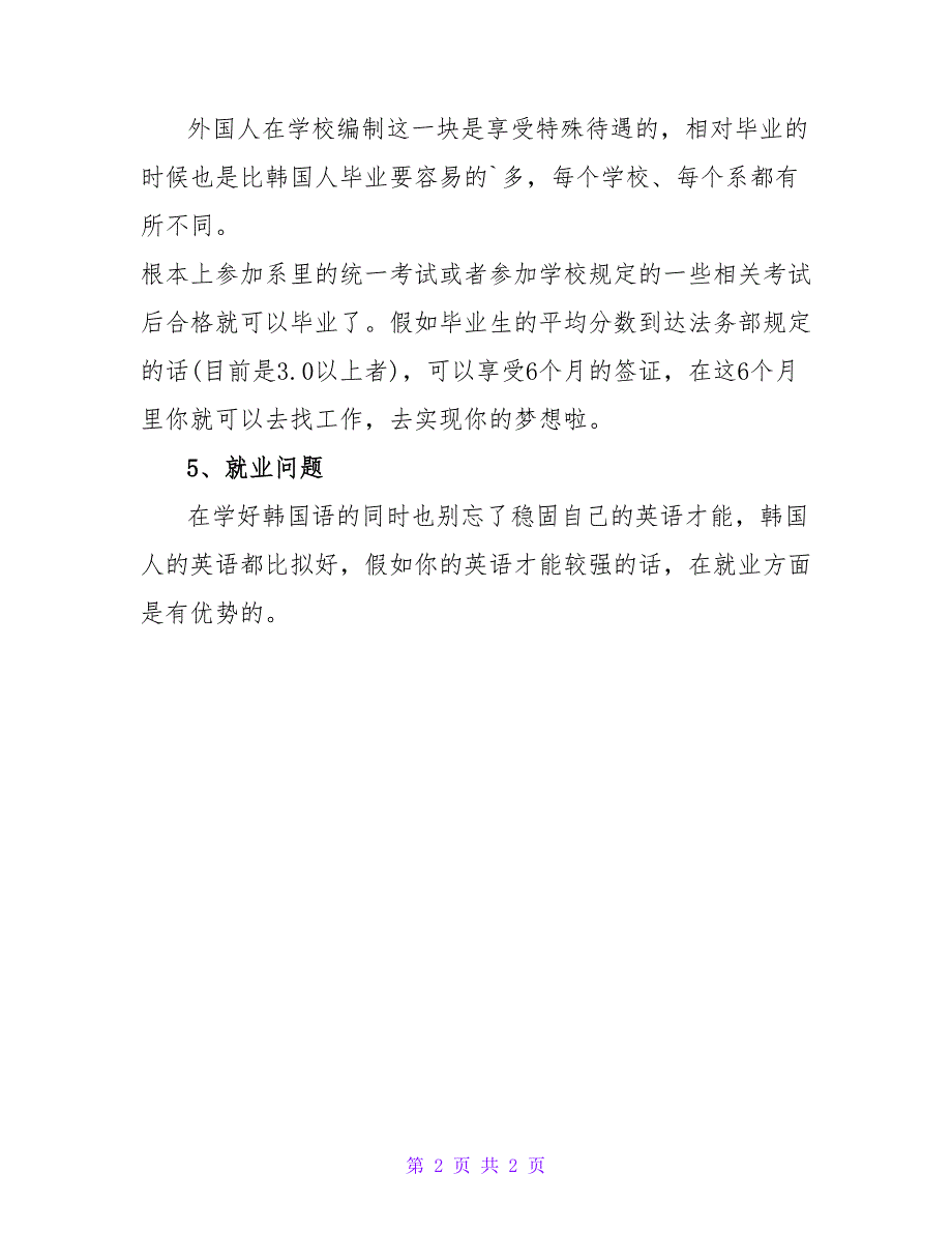 韩国留学生最关心的问题及解答.doc_第2页