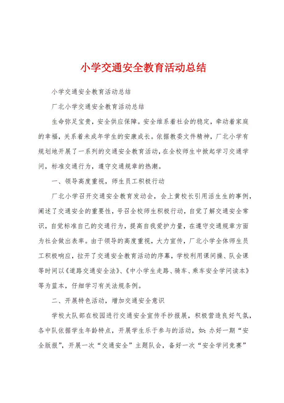 小学交通安全教育活动总结.docx_第1页