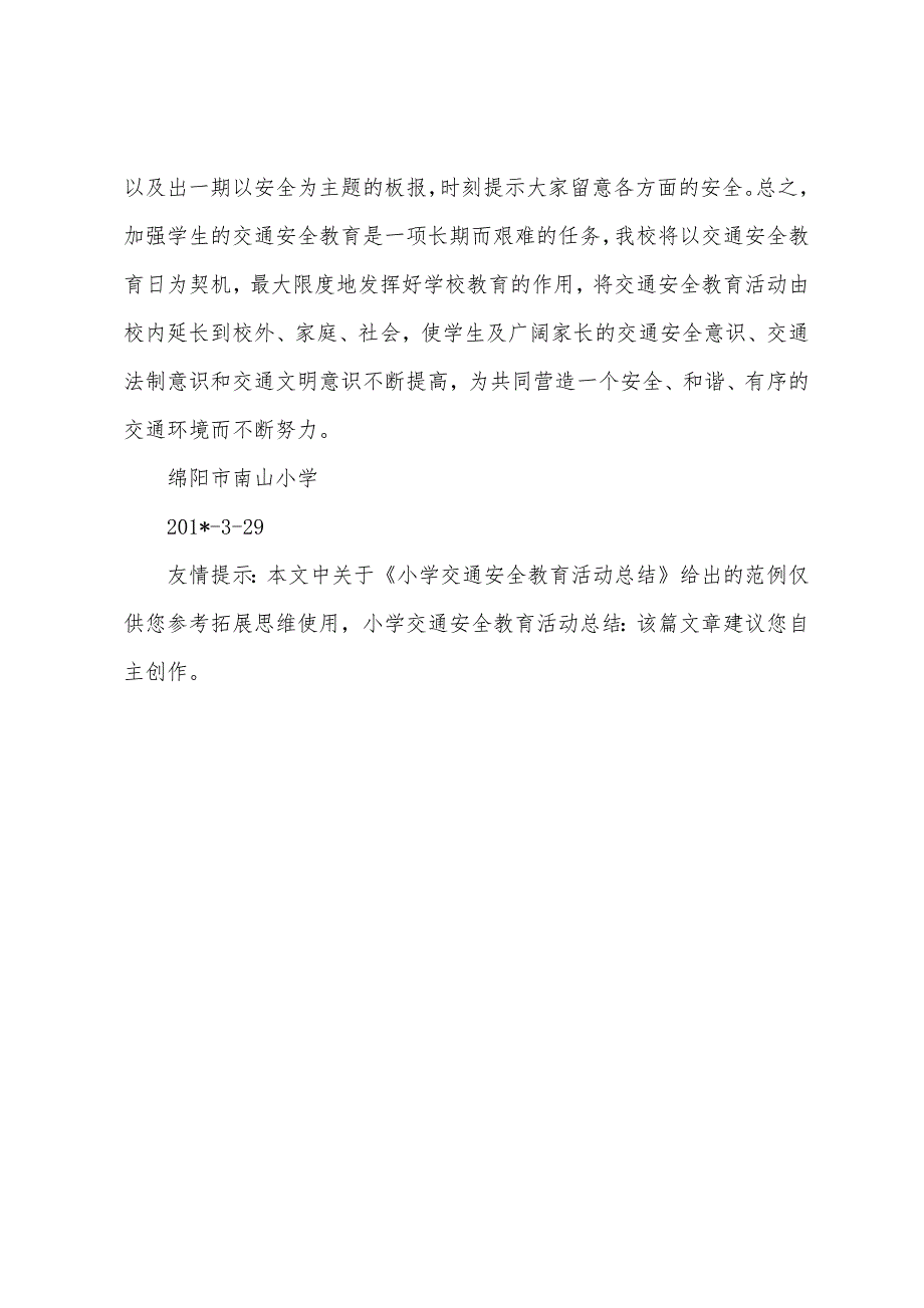 小学交通安全教育活动总结.docx_第4页