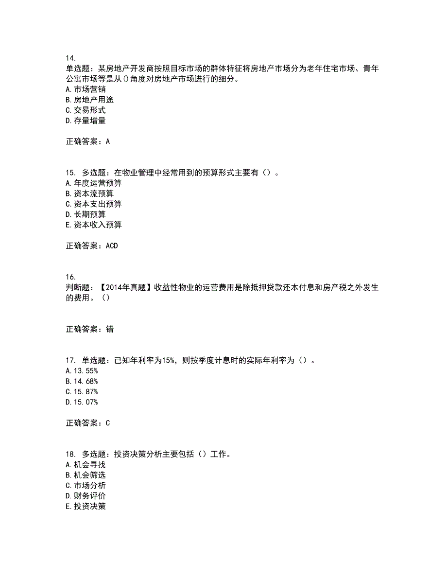 房地产估价师《房地产开发经营与管理》模拟全考点考试模拟卷含答案23_第4页