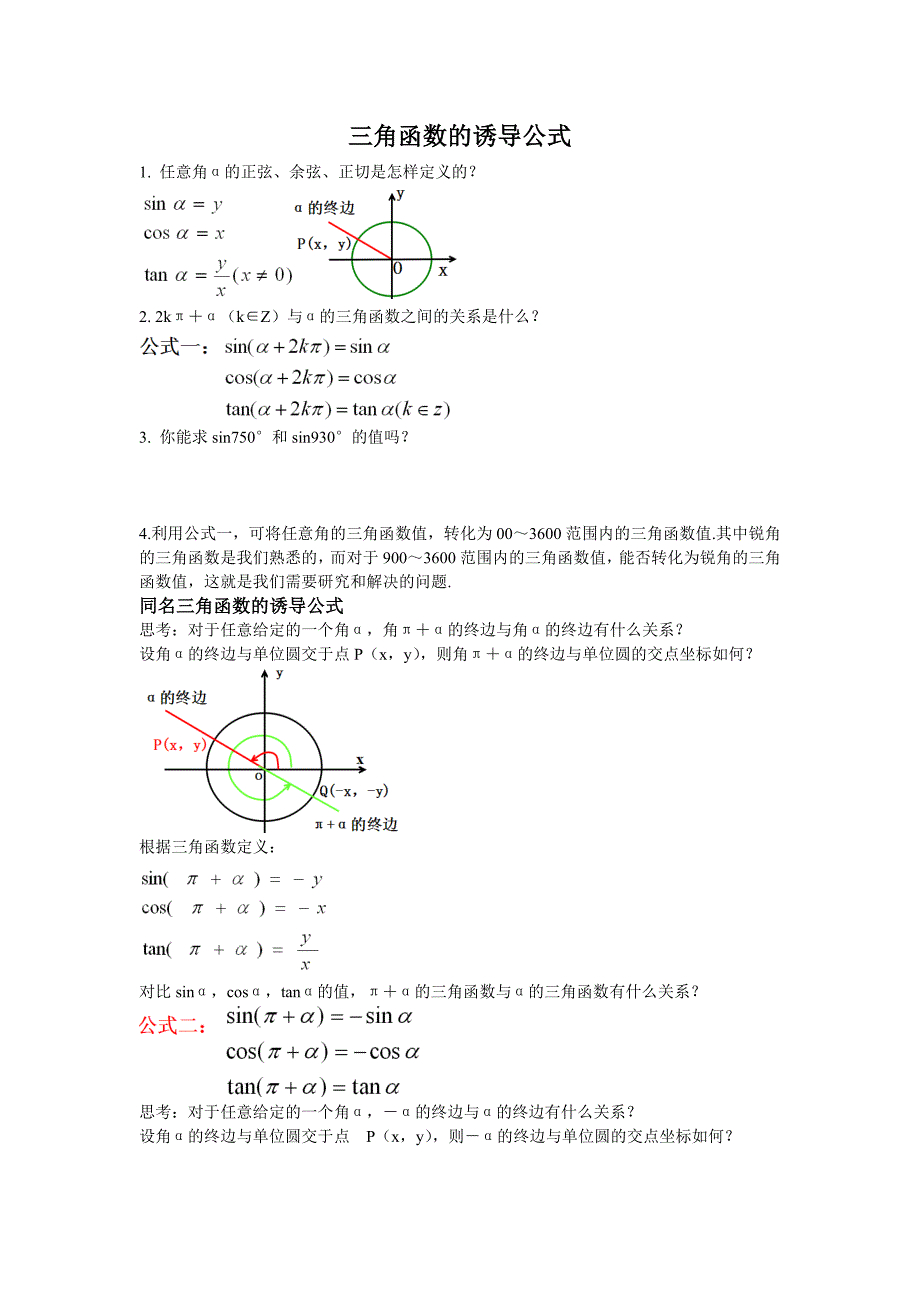 三角函数的诱导公式习题及答案解析.doc_第1页