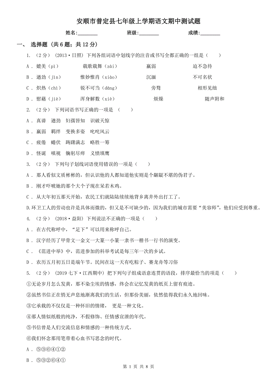 安顺市普定县七年级上学期语文期中测试题_第1页