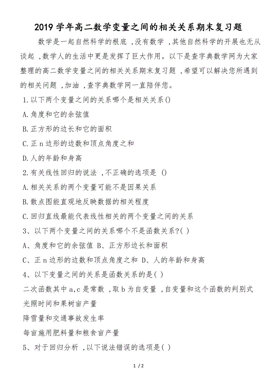 高二数学变量之间的相关关系期末复习题_第1页