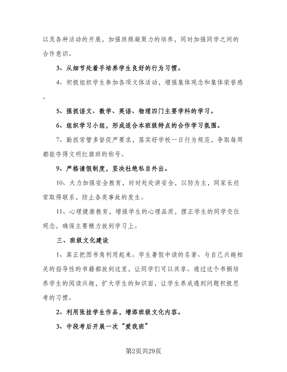 2023初中八年级班主任下学期工作计划（9篇）_第2页