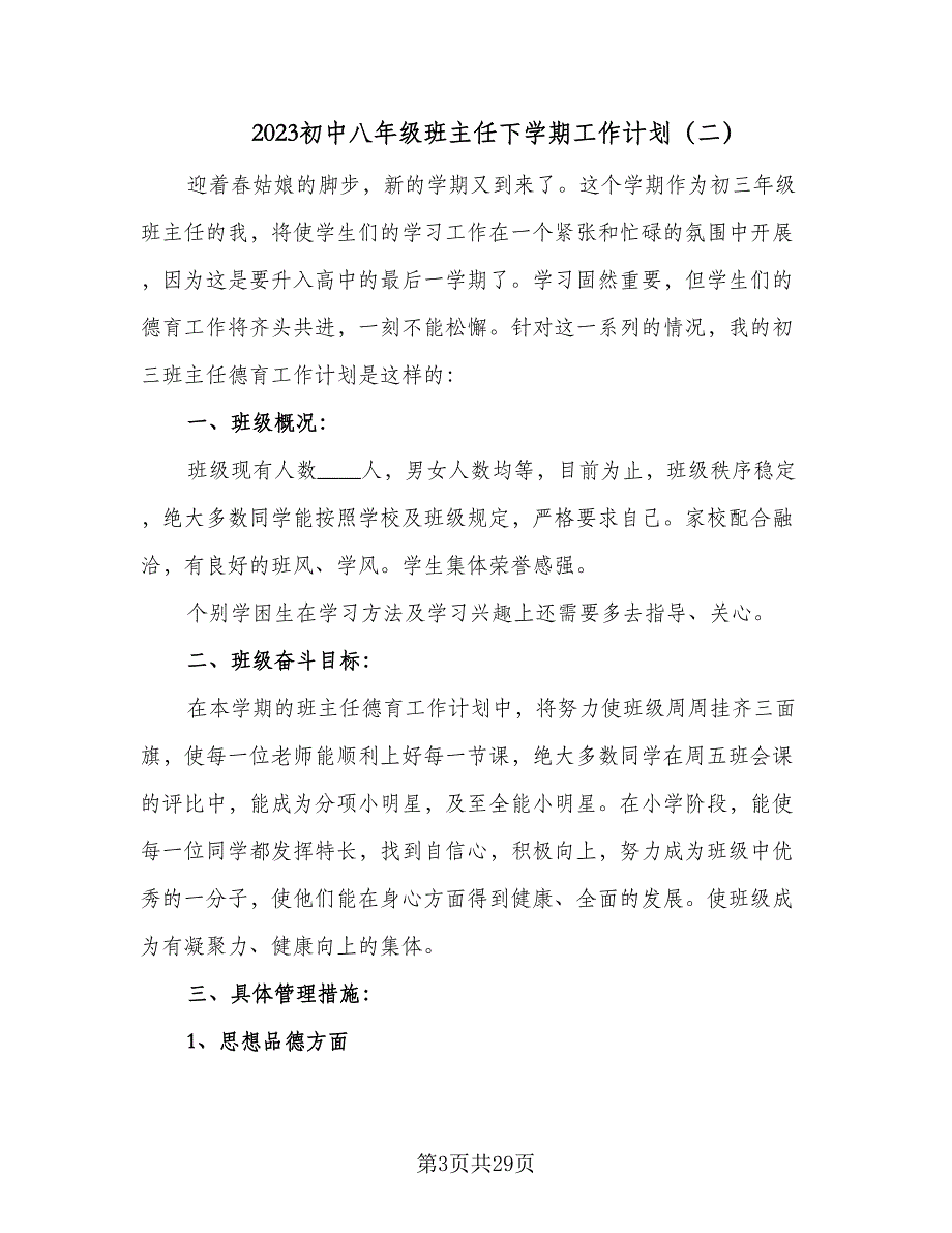 2023初中八年级班主任下学期工作计划（9篇）_第3页