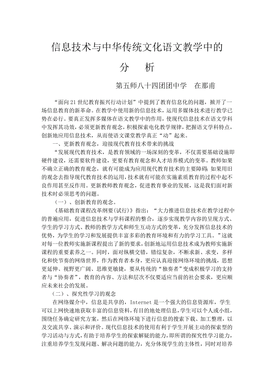 在那甫信息技术与中华传统文化语文教学的分析_第1页