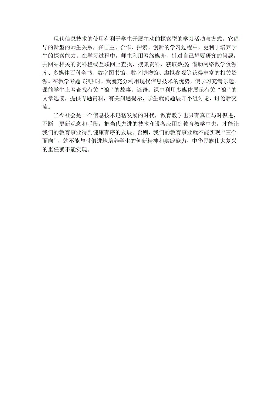 在那甫信息技术与中华传统文化语文教学的分析_第4页
