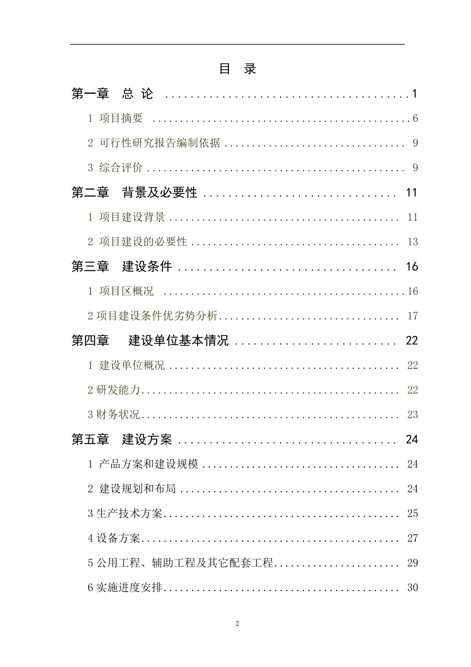 1000头奶牛标准化规模养殖场项目建设可行性研究报告_第2页