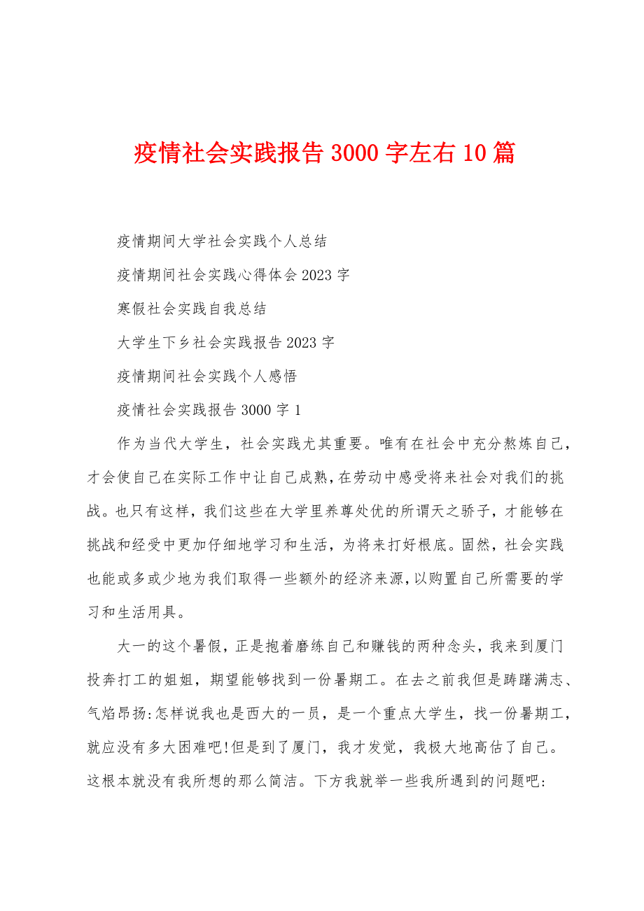 防疫社会实践报告3000字左右_第1页