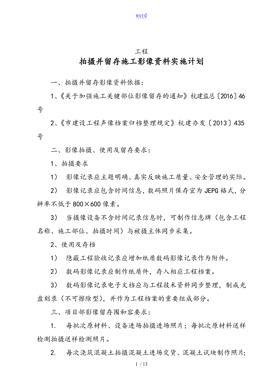 某项目拍摄并留存施工影像全资料实施计划清单_第1页