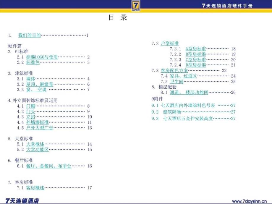 7天连锁快捷酒店官方装修标准含水电房间布局_第3页