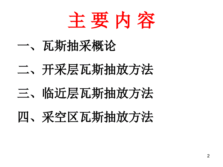 3矿井瓦斯抽放方法_第2页