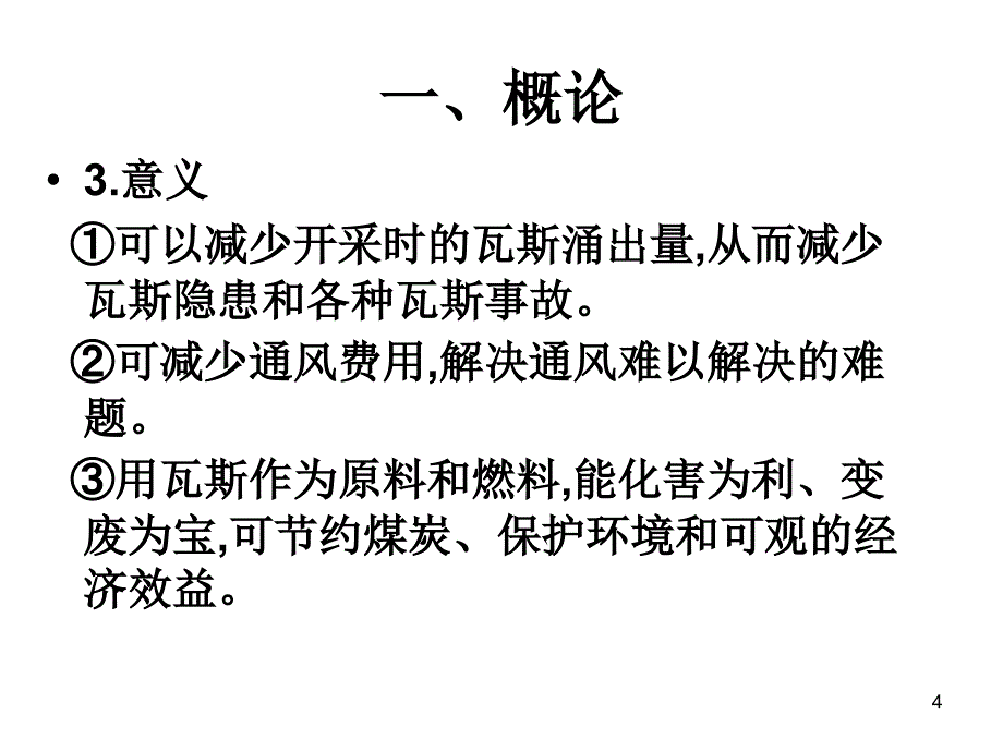 3矿井瓦斯抽放方法_第4页